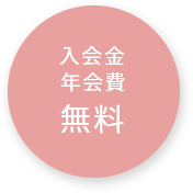 入会金年会費無料