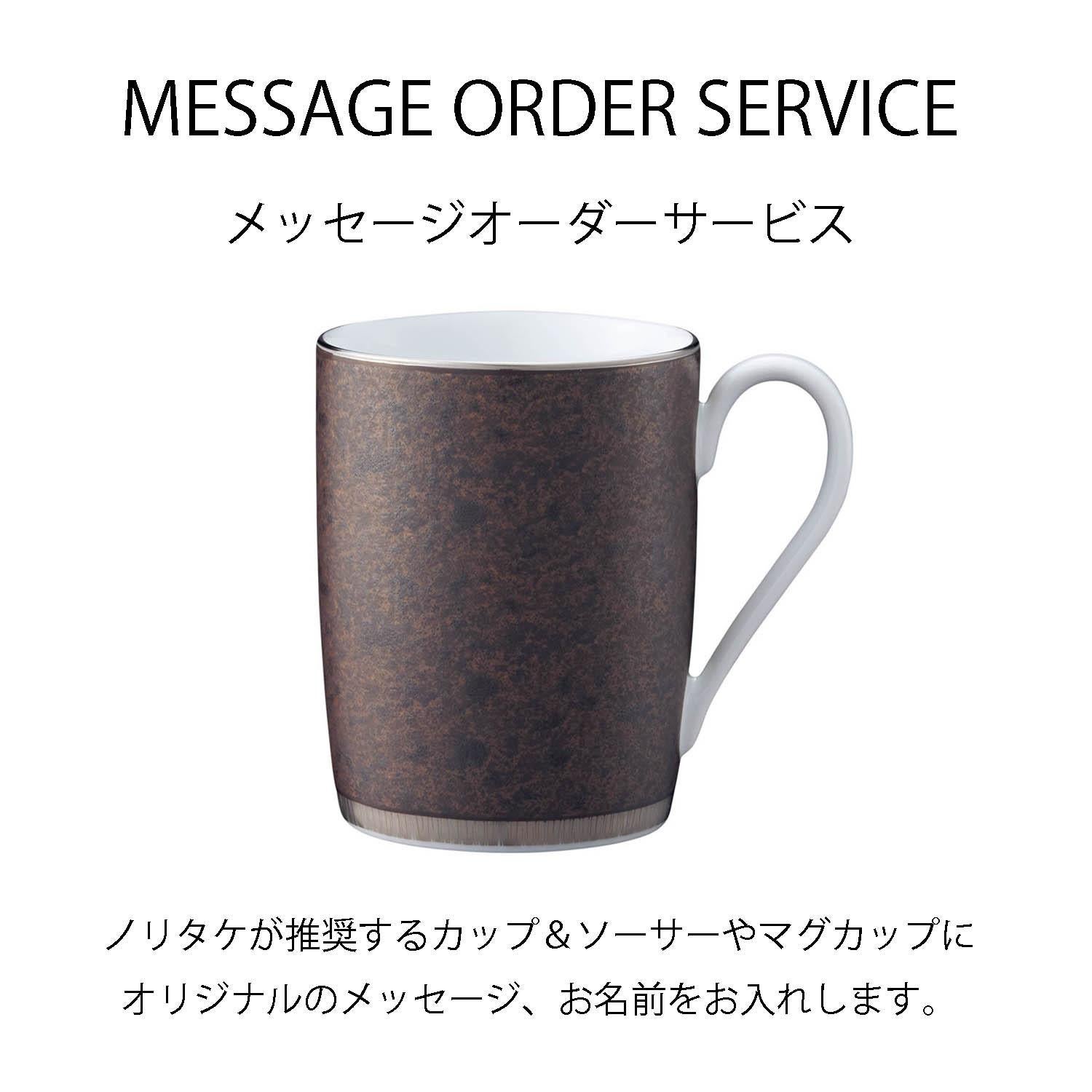 メッセージオーダーサービス］クリフ マグカップ | ノリタケ食器公式