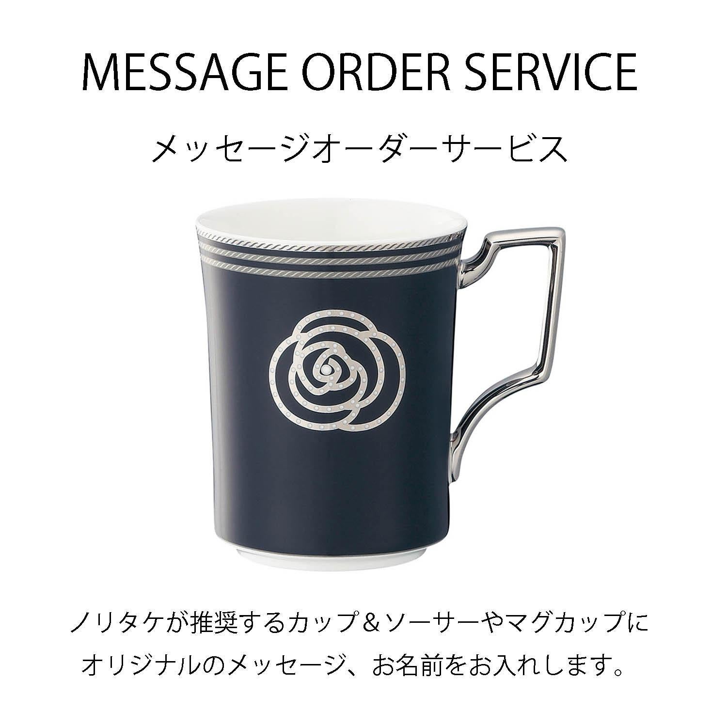 メッセージオーダーサービス］クリフ マグカップ | ノリタケ食器公式