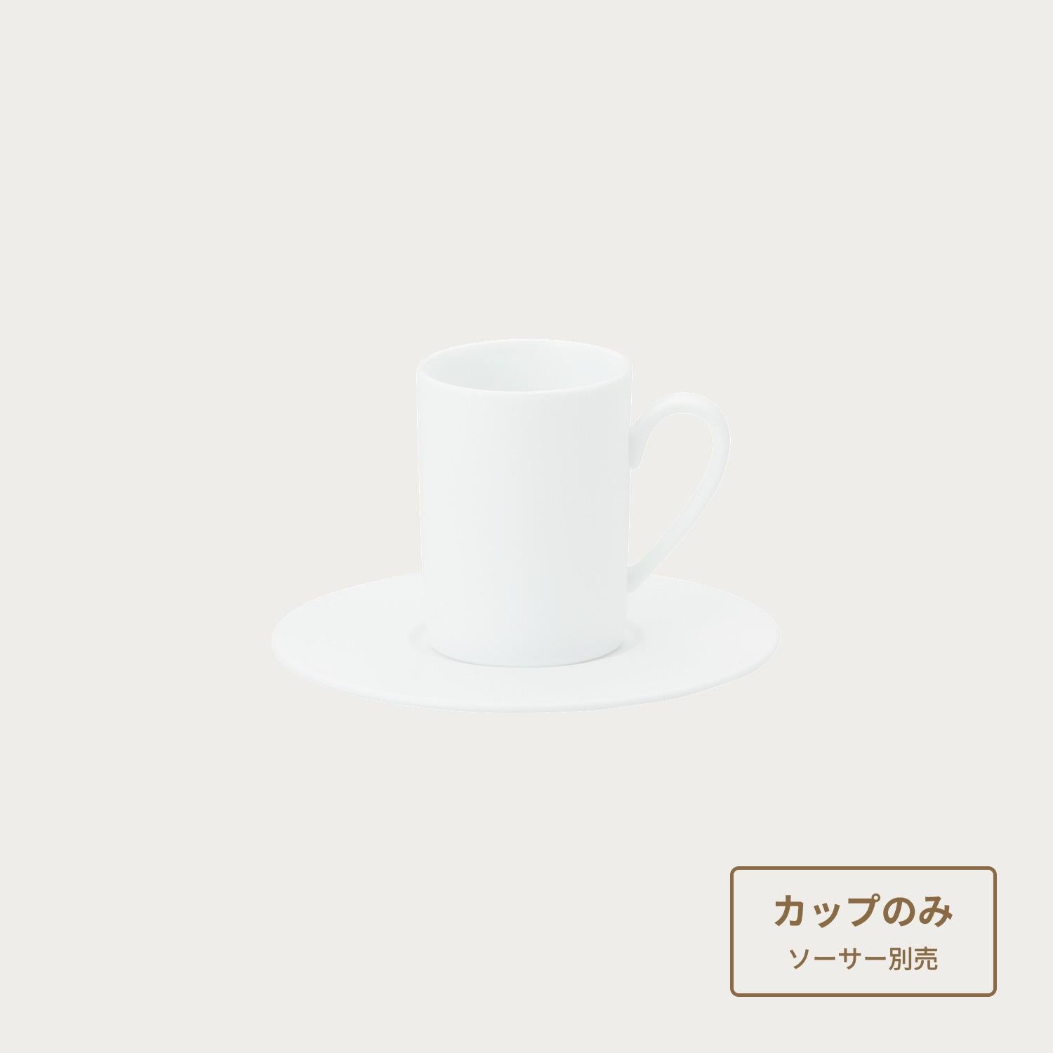 アトール ホワイト デミタスカップ(カップのみ) | ノリタケ食器公式